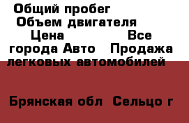  › Общий пробег ­ 217 554 › Объем двигателя ­ 1 › Цена ­ 120 000 - Все города Авто » Продажа легковых автомобилей   . Брянская обл.,Сельцо г.